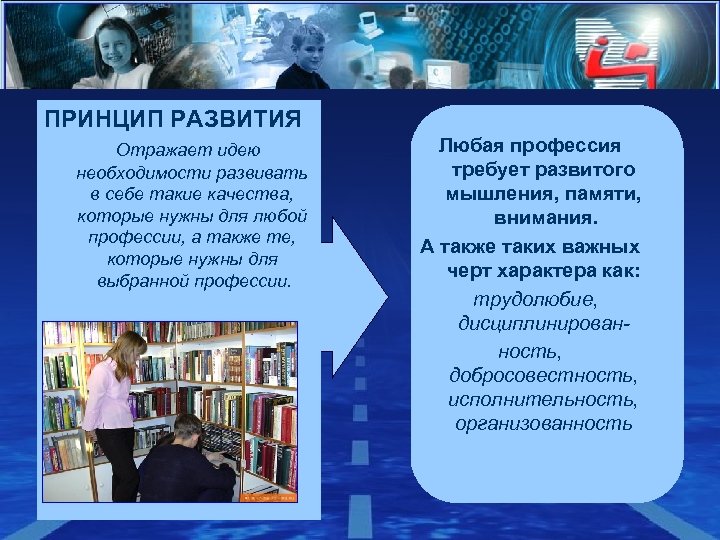 ПРИНЦИП РАЗВИТИЯ Отражает идею необходимости развивать в себе такие качества, которые нужны для любой