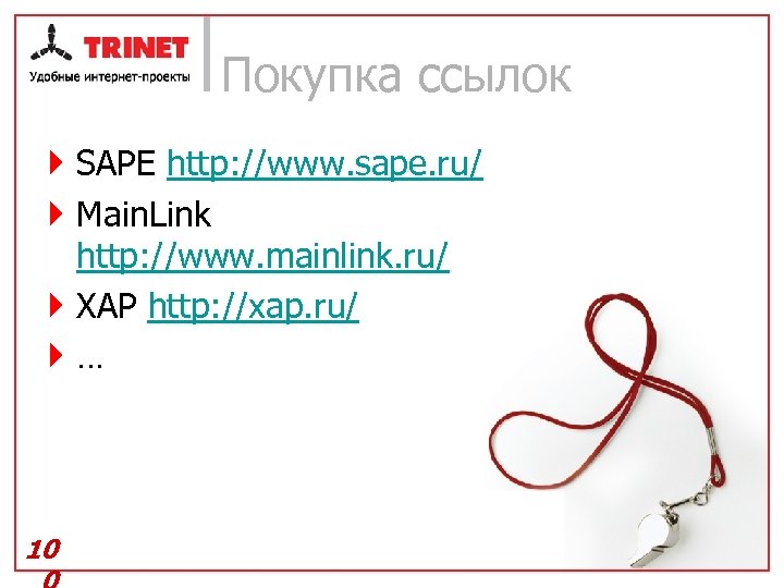 Покупка ссылок } SAPE http: //www. sape. ru/ } Main. Link http: //www. mainlink.