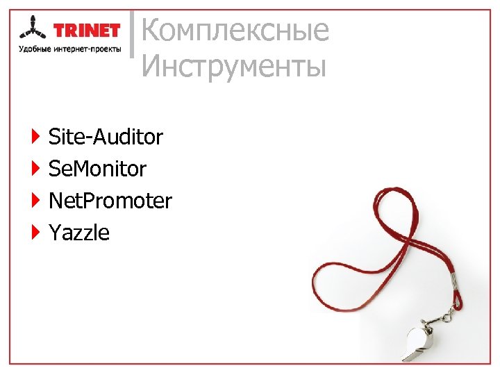 Комплексные Инструменты } } Site-Auditor Se. Monitor Net. Promoter Yazzle 