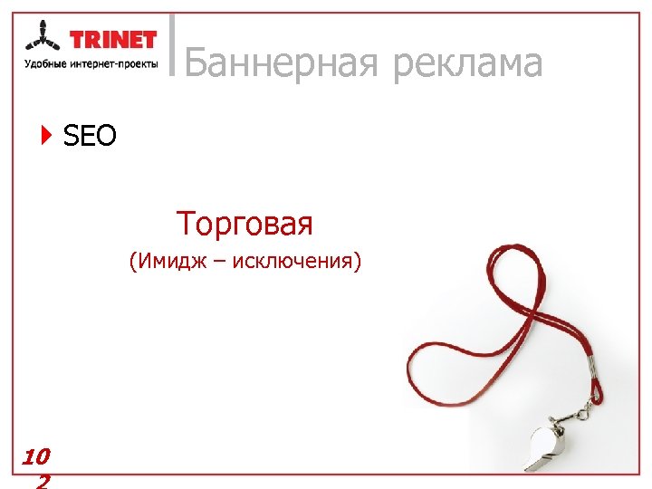 Баннерная реклама } SEO Торговая (Имидж – исключения) 10 