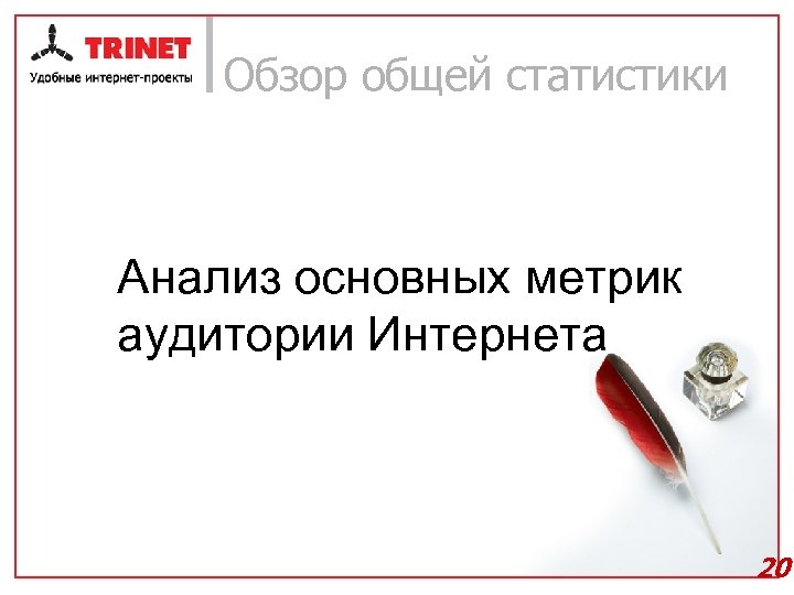 Обзор общей статистики Анализ основных метрик аудитории Интернета 20 