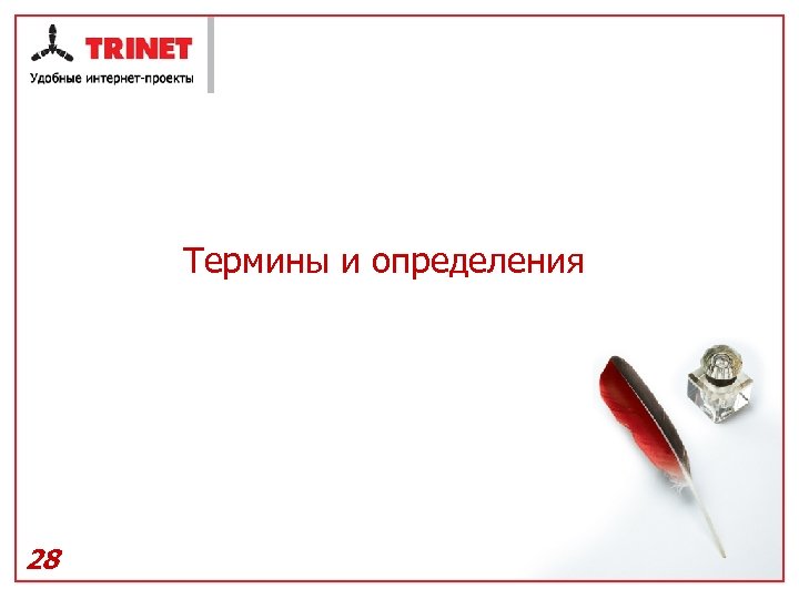 Термины и определения 28 