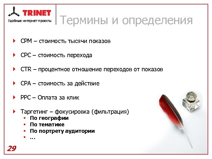 Термины и определения } CPM – стоимость тысячи показов } CPC – стоимость перехода