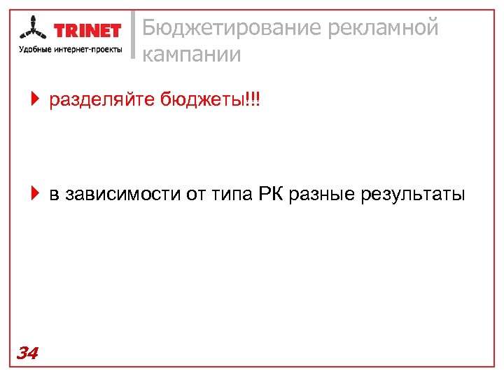 Бюджетирование рекламной кампании } разделяйте бюджеты!!! } в зависимости от типа РК разные результаты