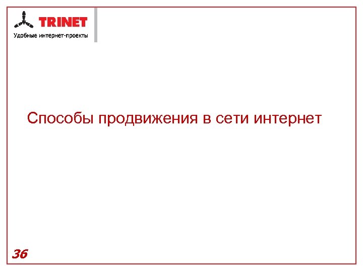 Способы продвижения в сети интернет 36 