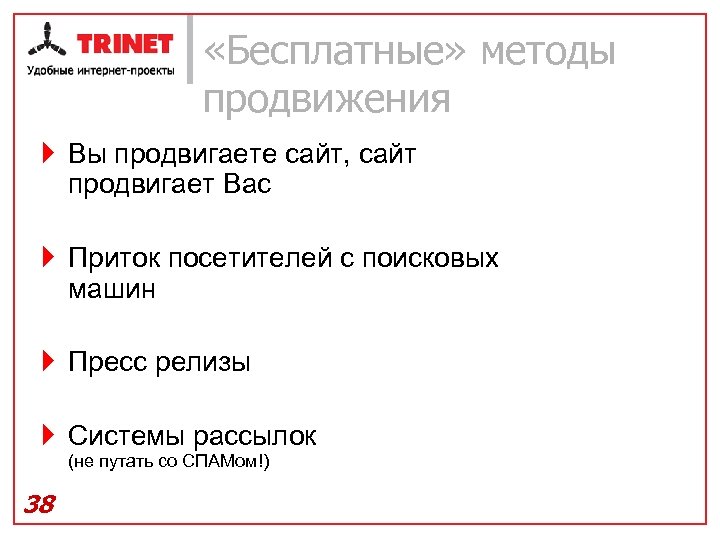  «Бесплатные» методы продвижения } Вы продвигаете сайт, сайт продвигает Вас } Приток посетителей