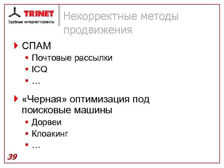Некорректные методы продвижения } СПАМ § Почтовые рассылки § ICQ §… } «Черная» оптимизация