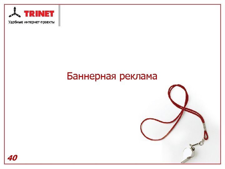 Баннерная реклама 40 
