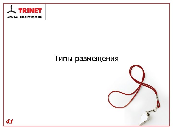 Типы размещения 41 
