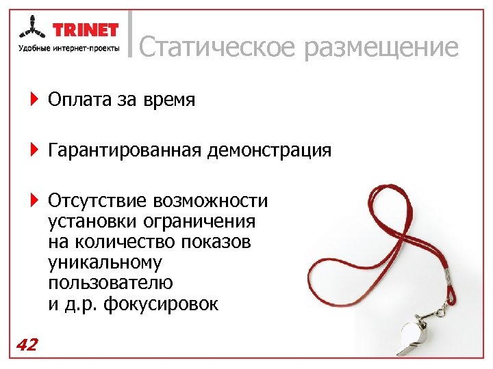 Статическое размещение } Оплата за время } Гарантированная демонстрация } Отсутствие возможности установки ограничения