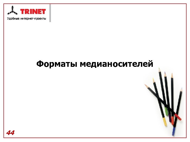 Форматы медианосителей 44 