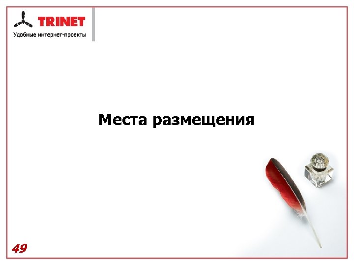 Места размещения 49 
