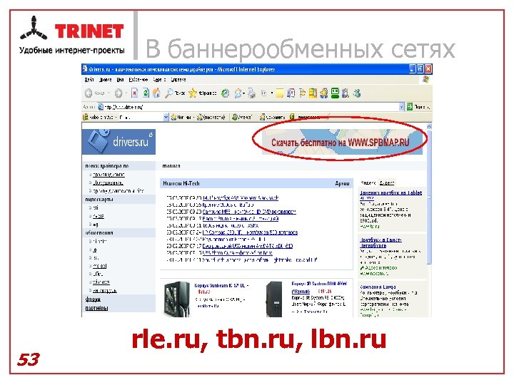 В баннерообменных сетях 53 rle. ru, tbn. ru, lbn. ru 