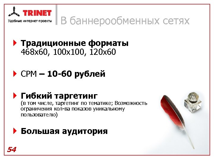 В баннерообменных сетях } Традиционные форматы 468 х60, 100 х100, 120 х60 } CPM
