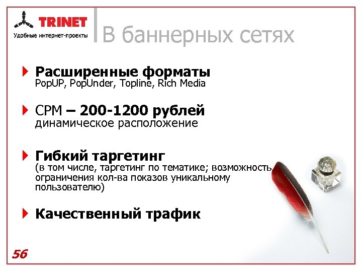 В баннерных сетях } Расширенные форматы Pop. UP, Pop. Under, Topline, Rich Media }