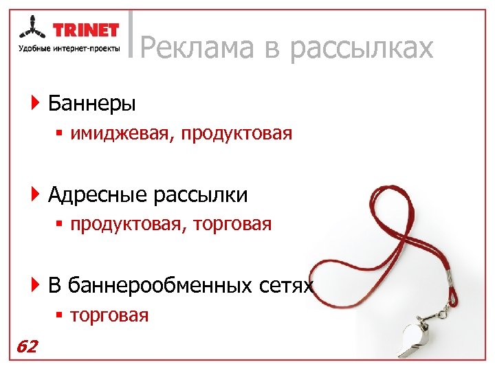 Реклама в рассылках } Баннеры § имиджевая, продуктовая } Адресные рассылки § продуктовая, торговая