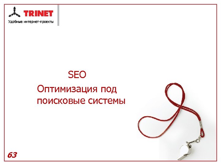 SEO Оптимизация под поисковые системы 63 