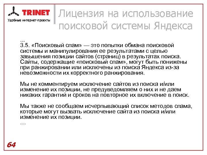 Лицензия на использование поисковой системы Яндекса. . . 3. 5. «Поисковый спам» — это