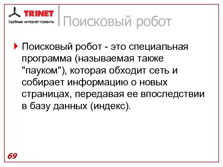 Поисковый робот } Поисковый робот - это специальная программа (называемая также 