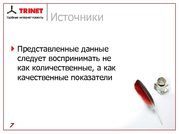 Источники } Представленные данные следует воспринимать не как количественные, а как качественные показатели 7