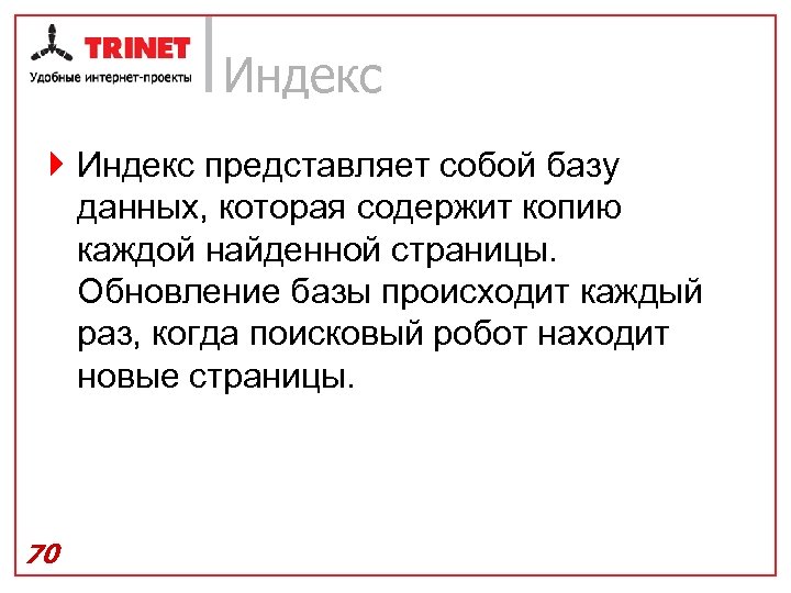 Индекс } Индекс представляет собой базу данных, которая содержит копию каждой найденной страницы. Обновление