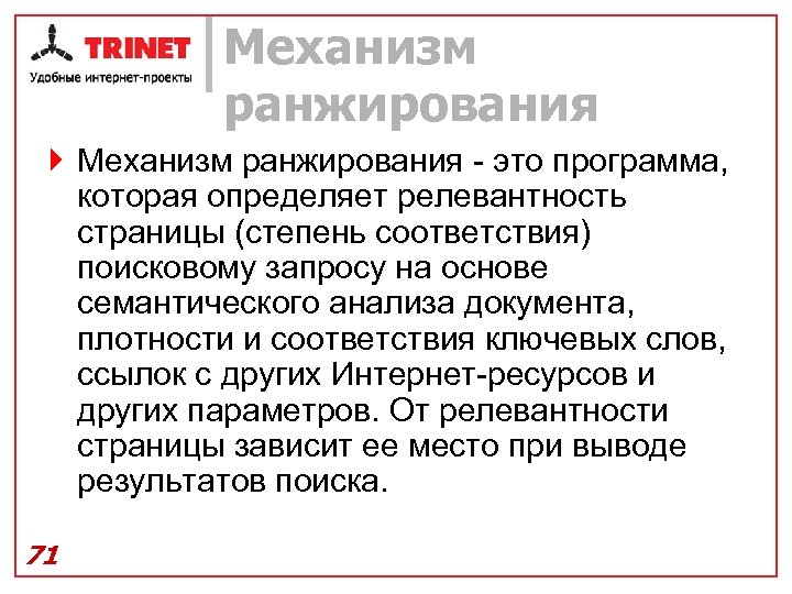 Механизм ранжирования } Механизм ранжирования - это программа, которая определяет релевантность страницы (степень соответствия)