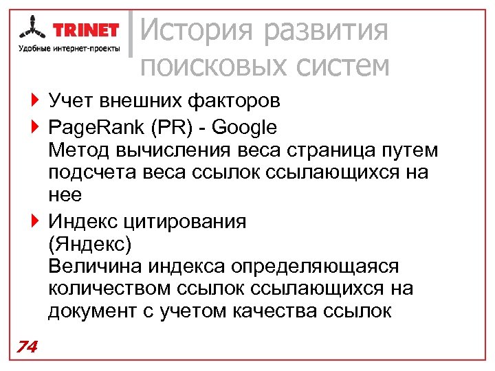 История развития поисковых систем } Учет внешних факторов } Page. Rank (PR) - Google
