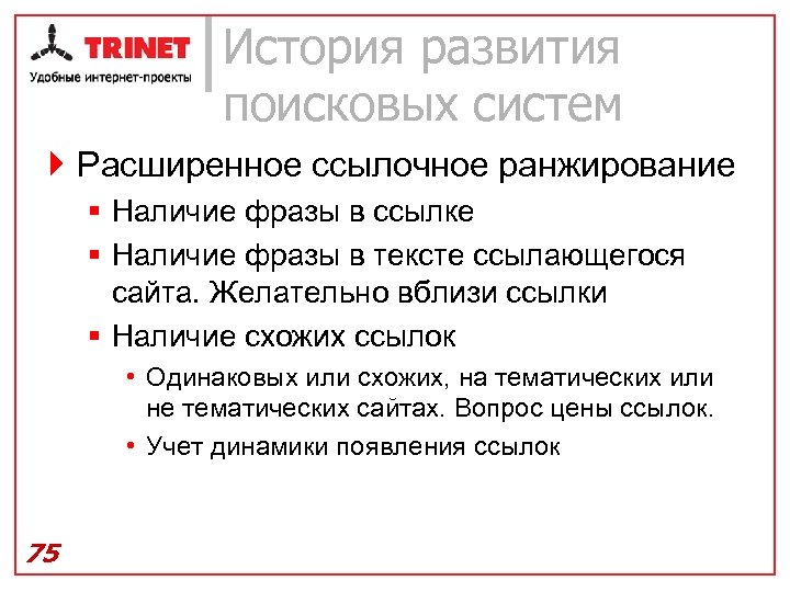 История развития поисковых систем } Расширенное ссылочное ранжирование § Наличие фразы в ссылке §