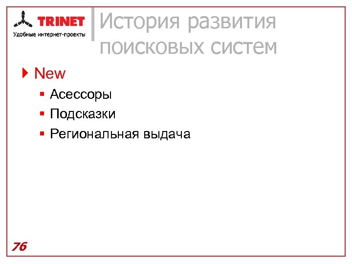 История развития поисковых систем } New § Асессоры § Подсказки § Региональная выдача 76