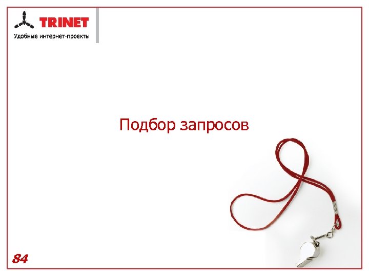 Подбор запросов 84 