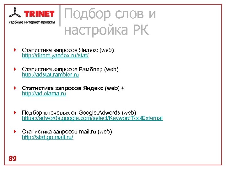 Подбор слов и настройка РК } Статистика запросов Яндекс (web) http: //direct. yandex. ru/stat/