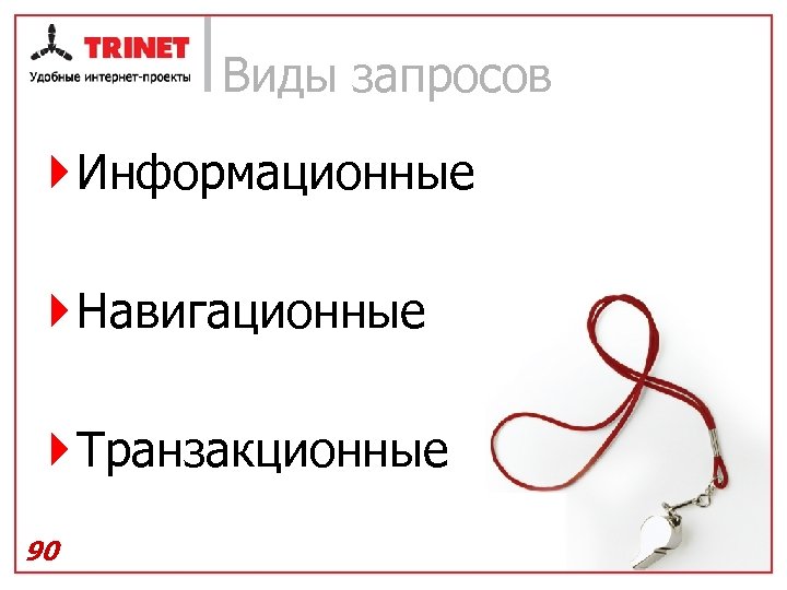 Виды запросов } Информационные } Навигационные } Транзакционные 90 