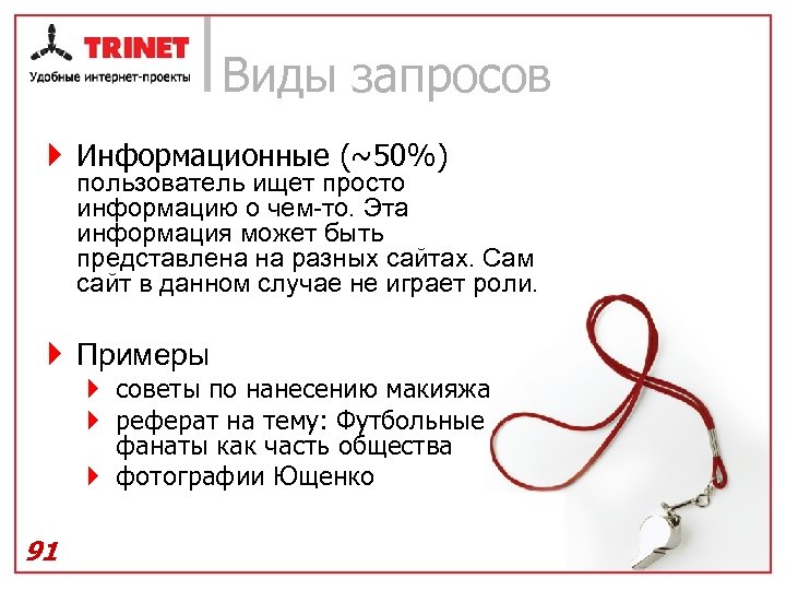 Виды запросов } Информационные (~50%) пользователь ищет просто информацию о чем-то. Эта информация может