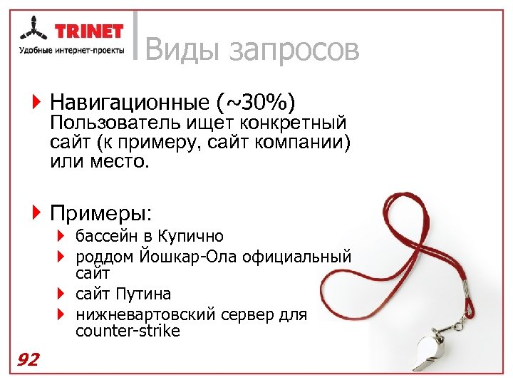Виды запросов } Навигационные (~30%) Пользователь ищет конкретный сайт (к примеру, сайт компании) или
