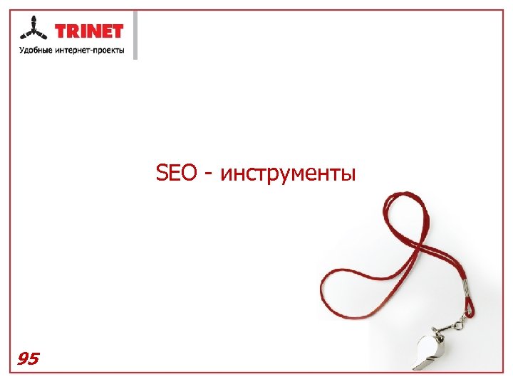 SEO - инструменты 95 