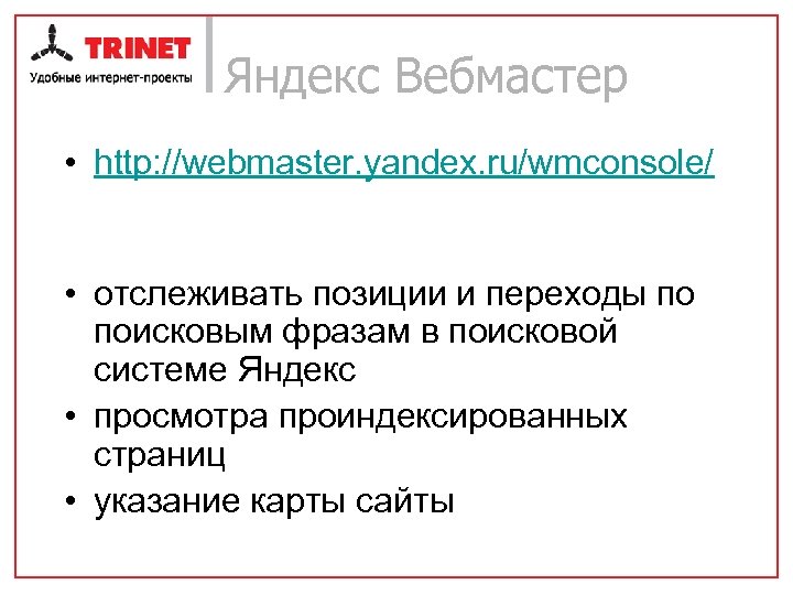 Яндекс Вебмастер • http: //webmaster. yandex. ru/wmconsole/ • отслеживать позиции и переходы по поисковым