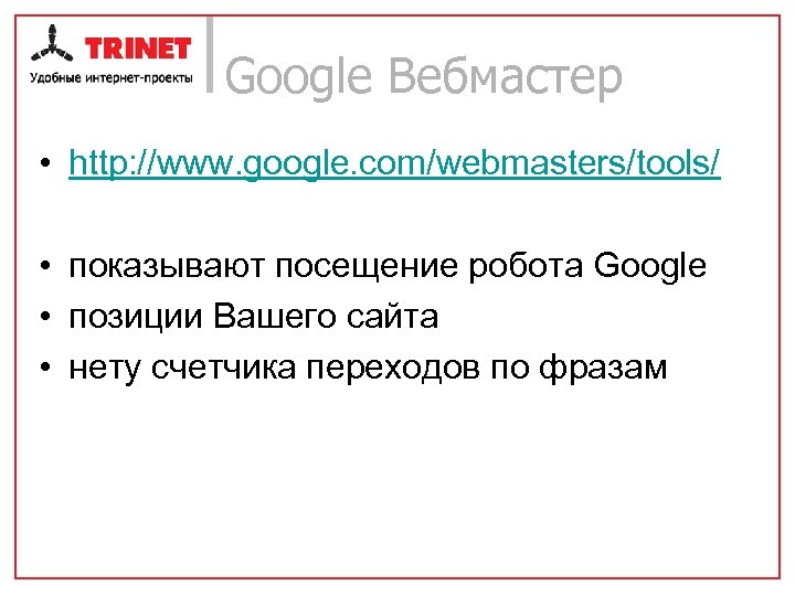 Google Вебмастер • http: //www. google. com/webmasters/tools/ • показывают посещение робота Google • позиции