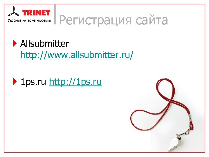 Регистрация сайта } Allsubmitter http: //www. allsubmitter. ru/ } 1 ps. ru http: //1