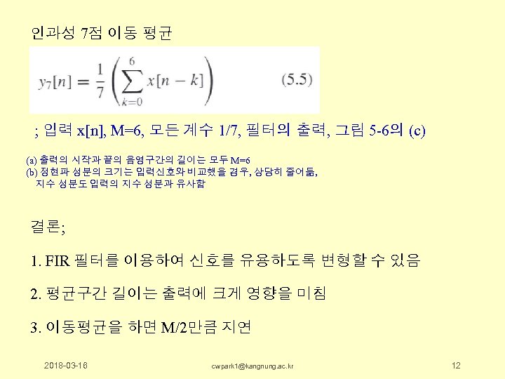 인과성 7점 이동 평균 ; 입력 x[n], M=6, 모든 계수 1/7, 필터의 출력, 그림