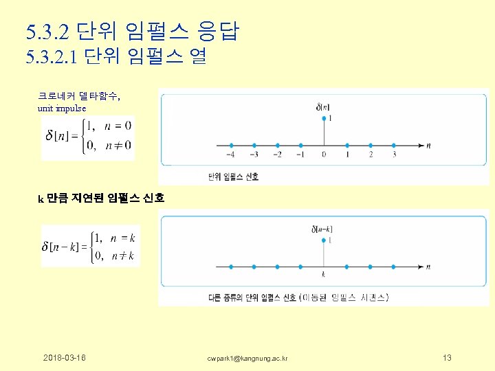 5. 3. 2 단위 임펄스 응답 5. 3. 2. 1 단위 임펄스 열 크로네커