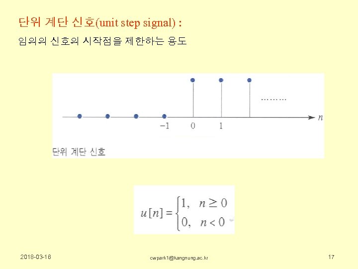 단위 계단 신호(unit step signal) : 임의의 신호의 시작점을 제한하는 용도 2018 -03 -16