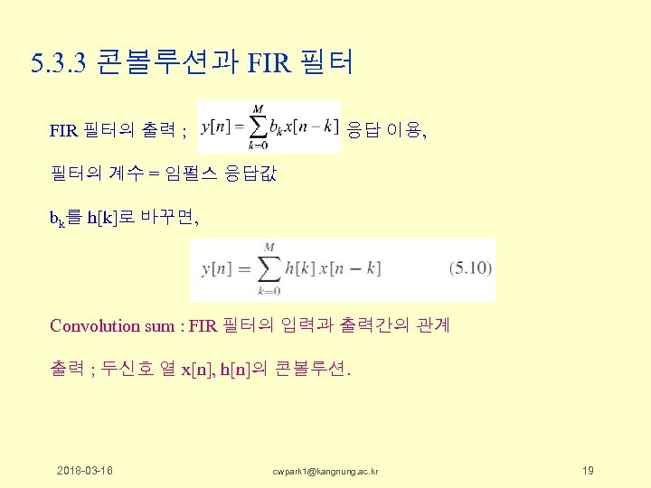 5. 3. 3 콘볼루션과 FIR 필터의 출력 ; 임펄스 응답 이용, 필터의 계수 =