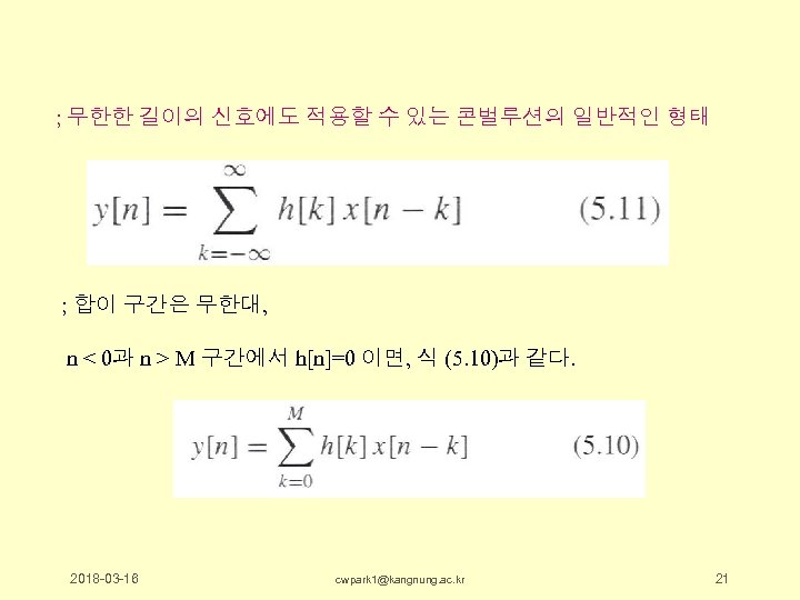 ; 무한한 길이의 신호에도 적용할 수 있는 콘벌루션의 일반적인 형태 ; 합이 구간은 무한대,