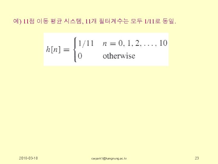 예) 11점 이동 평균 시스템, 11개 필터계수는 모두 1/11로 동일. 2018 -03 -16 cwpark