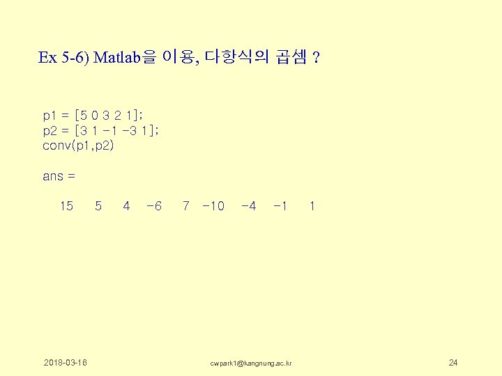 Ex 5 -6) Matlab을 이용, 다항식의 곱셈 ? p 1 = [5 0 3