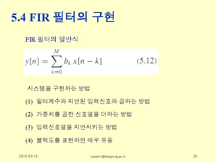 5. 4 FIR 필터의 구현 FIR 필터의 일반식 시스템을 구현하는 방법 (1) 필터계수와 지연된