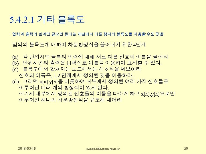 5. 4. 2. 1 기타 블록도 입력과 출력의 관계만 같으면 된다는 개념에서 다른 형태의