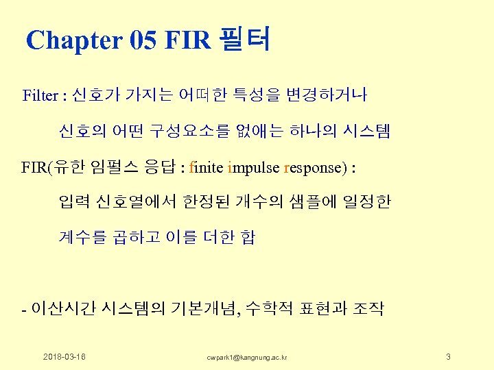 Chapter 05 FIR 필터 Filter : 신호가 가지는 어떠한 특성을 변경하거나 신호의 어떤 구성요소를