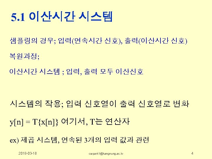 5. 1 이산시간 시스템 샘플링의 경우; 입력(연속시간 신호), 출력(이산시간 신호) 복원과정; 이산시간 시스템 ;