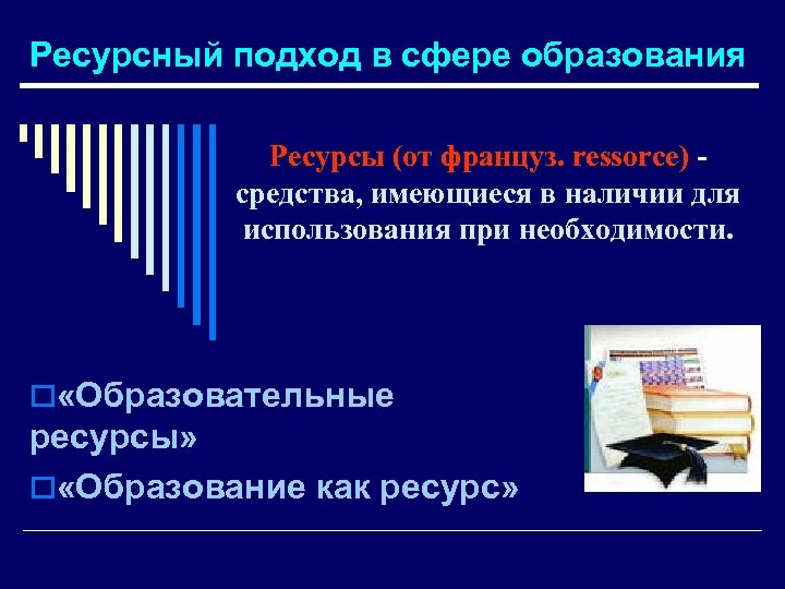 Ресурсы подход. Ресурсный подход. Ресурсный подход в управлении. Ресурсный подход в образовании. Ресурсный подход в педагогике.